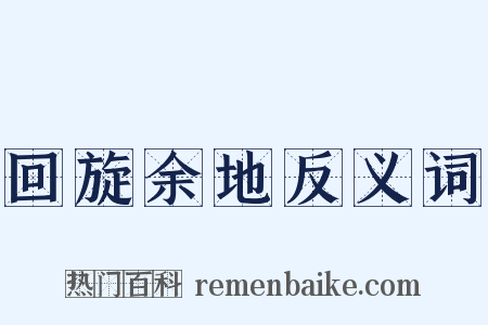 回旋余地反义词是什么意思的图片